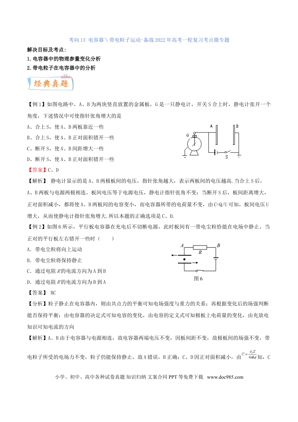 高考物理考向16 电容器＼带电粒子的运动-备战2022年高考物理一轮复习考点微专题.doc