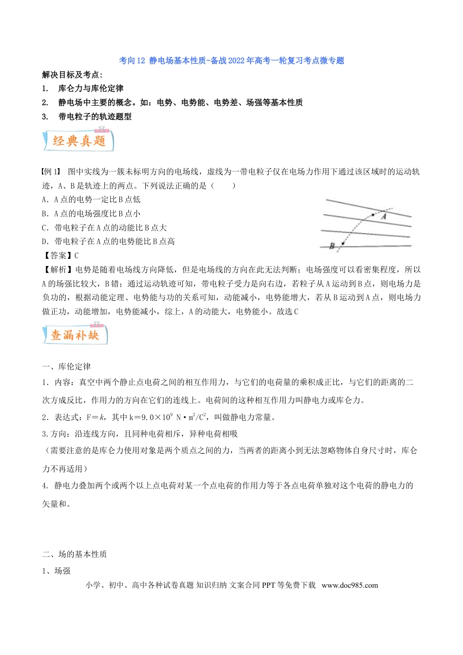 高考物理考向15 静电场基本性质-备战2022年高考物理一轮复习考点微专题.doc