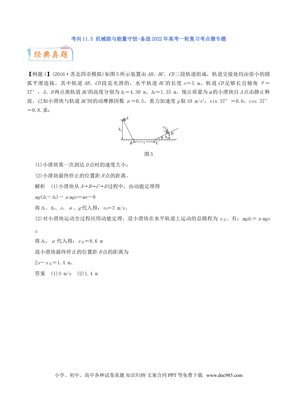 高考物理考向14 机械能与能量守恒-备战2022年高考物理一轮复习考点微专题.doc