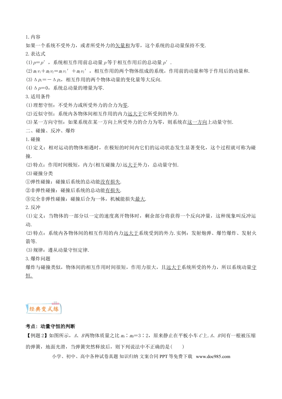 高考物理考向13 动量守恒定律-备战2022年高考物理一轮复习考点微专题.doc