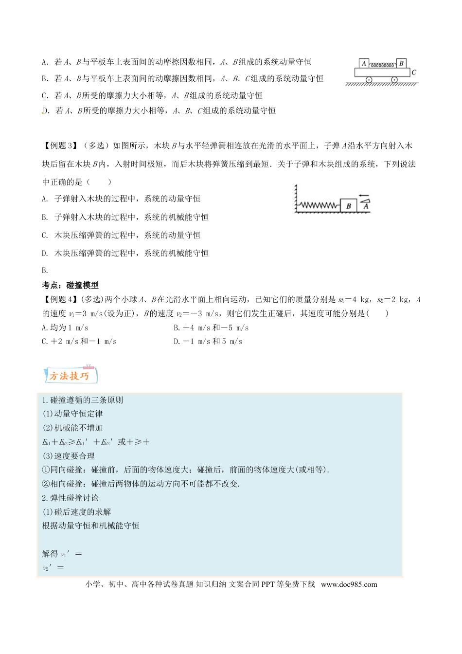 高考物理考向13 动量守恒定律-备战2022年高考物理一轮复习考点微专题.doc