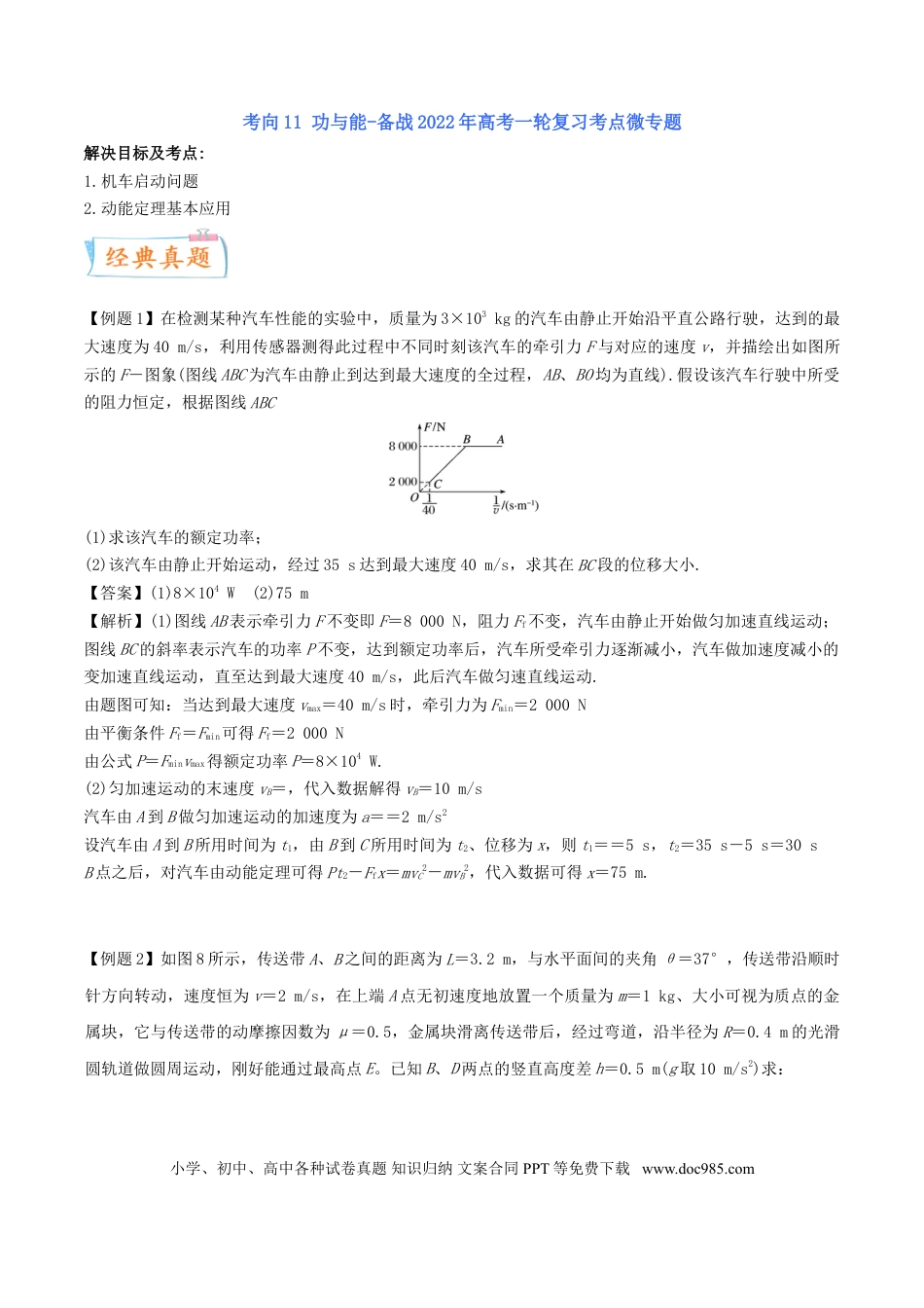 高考物理考向11 功与能-备战2022年高考物理一轮复习考点微专题.doc