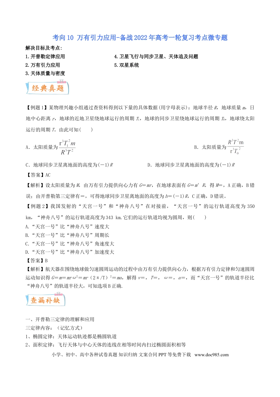 高考物理考向10 万有引力应用-备战2022年高考物理一轮复习考点微专题.doc