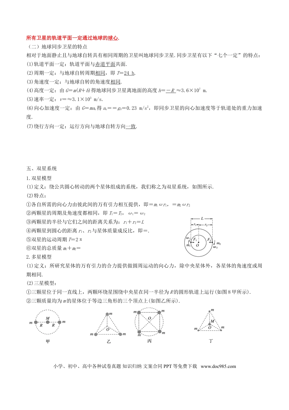 高考物理考向10 万有引力应用-备战2022年高考物理一轮复习考点微专题.doc