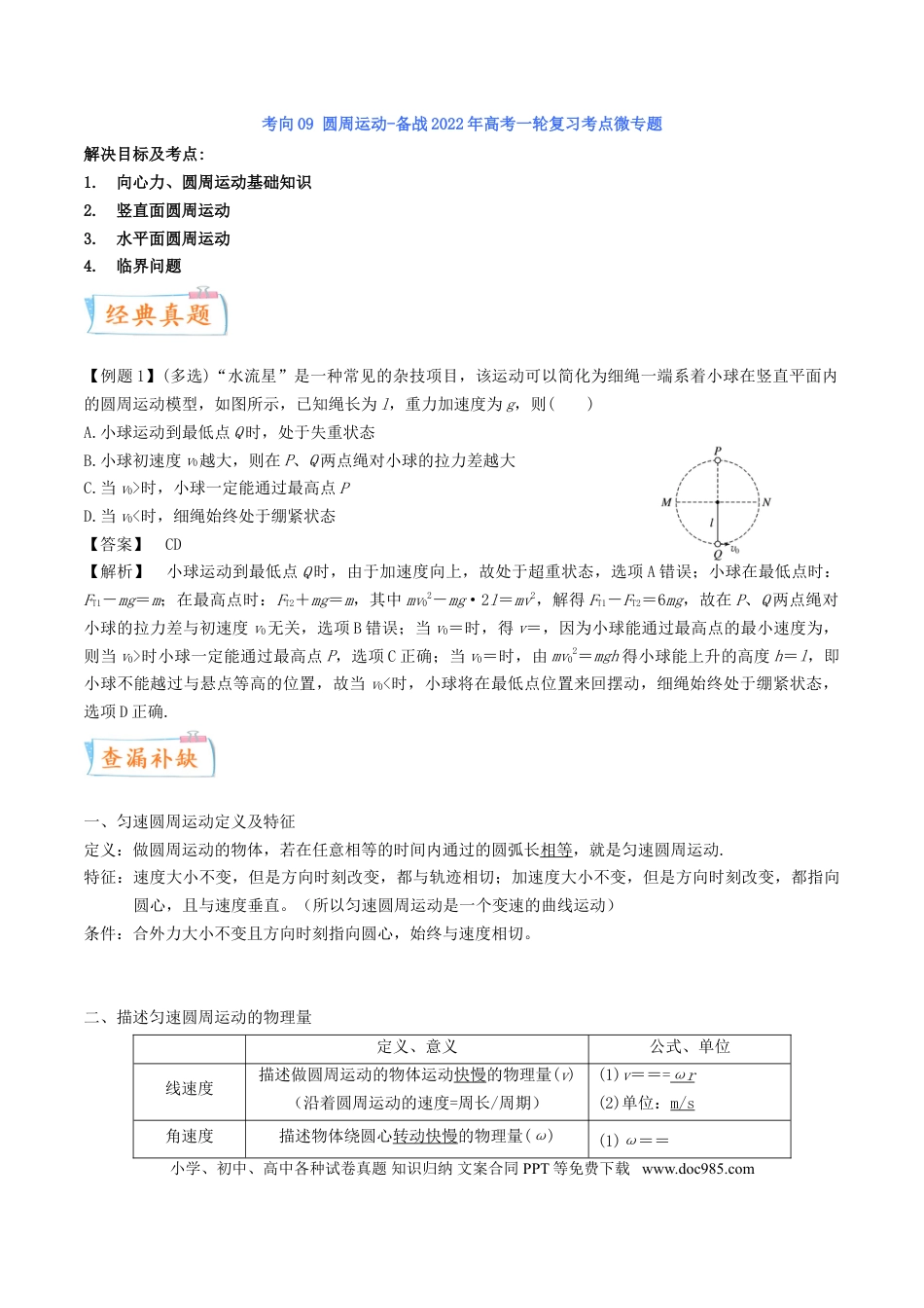 高考物理考向09 圆周运动-备战2022年高考物理一轮复习考点微专题.doc