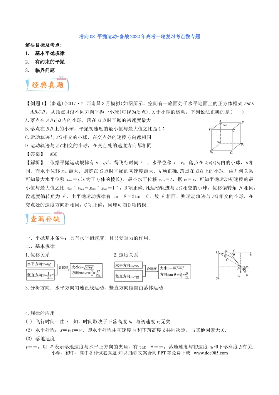 高考物理考向08 平抛运动-备战2022年高考物理一轮复习考点微专题.doc