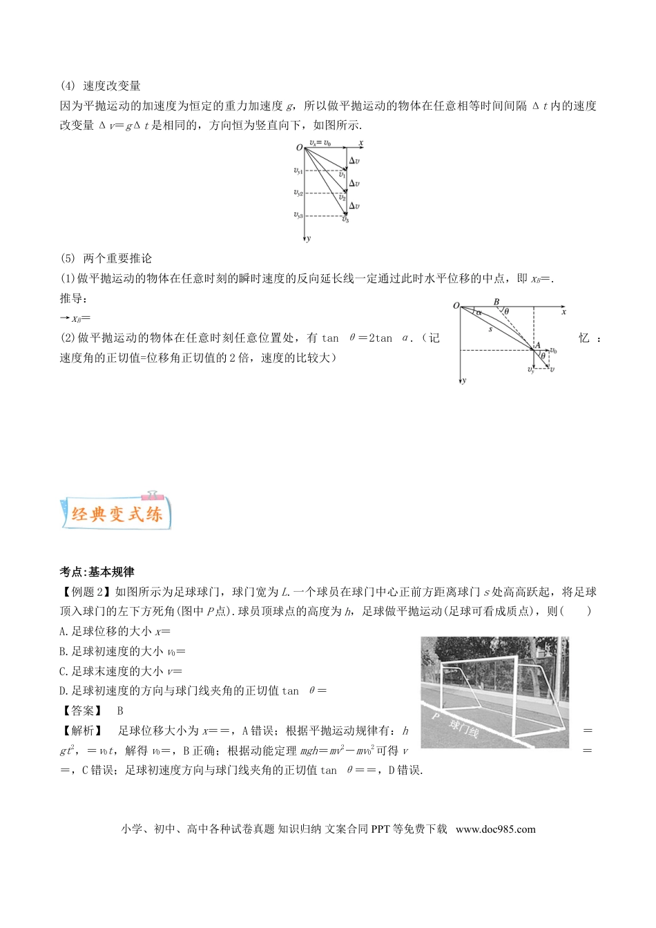 高考物理考向08 平抛运动-备战2022年高考物理一轮复习考点微专题.doc