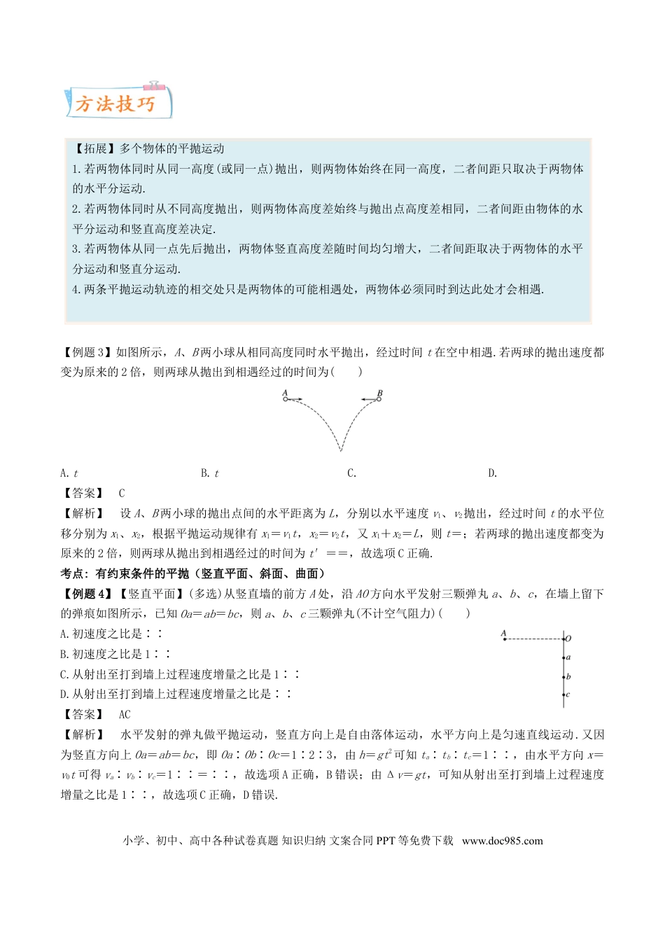 高考物理考向08 平抛运动-备战2022年高考物理一轮复习考点微专题.doc