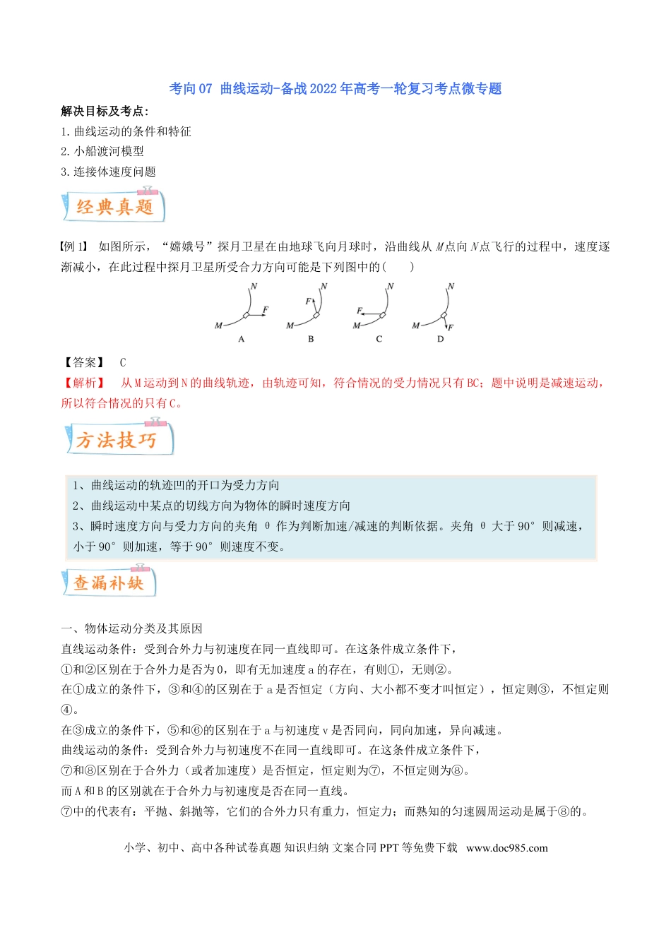 高考物理考向07 曲线运动-备战2022年高考物理一轮复习考点微专题.doc