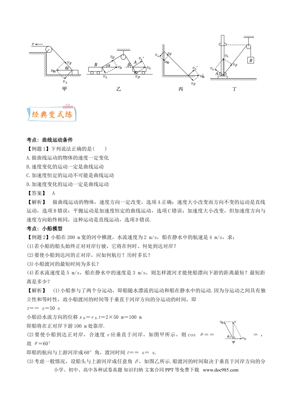 高考物理考向07 曲线运动-备战2022年高考物理一轮复习考点微专题.doc