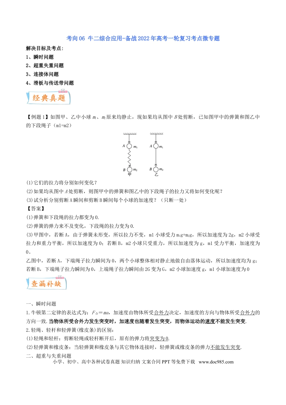 高考物理考向06 牛二综合应用-备战2022年高考物理一轮复习考点微专题.doc