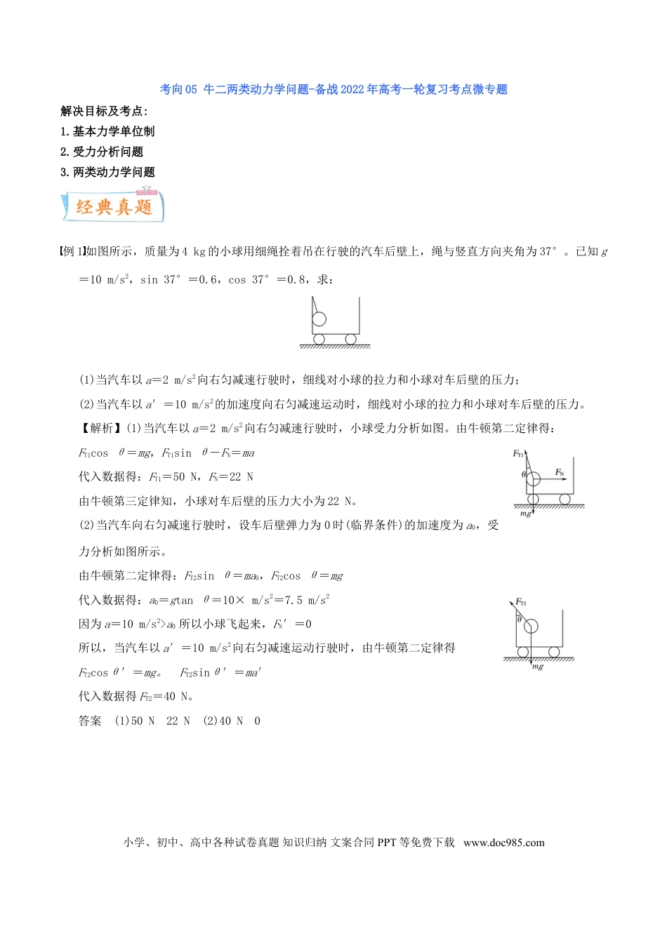 高考物理考向05 牛二两类动力学问题-备战2022年高考物理一轮复习考点微专题.doc