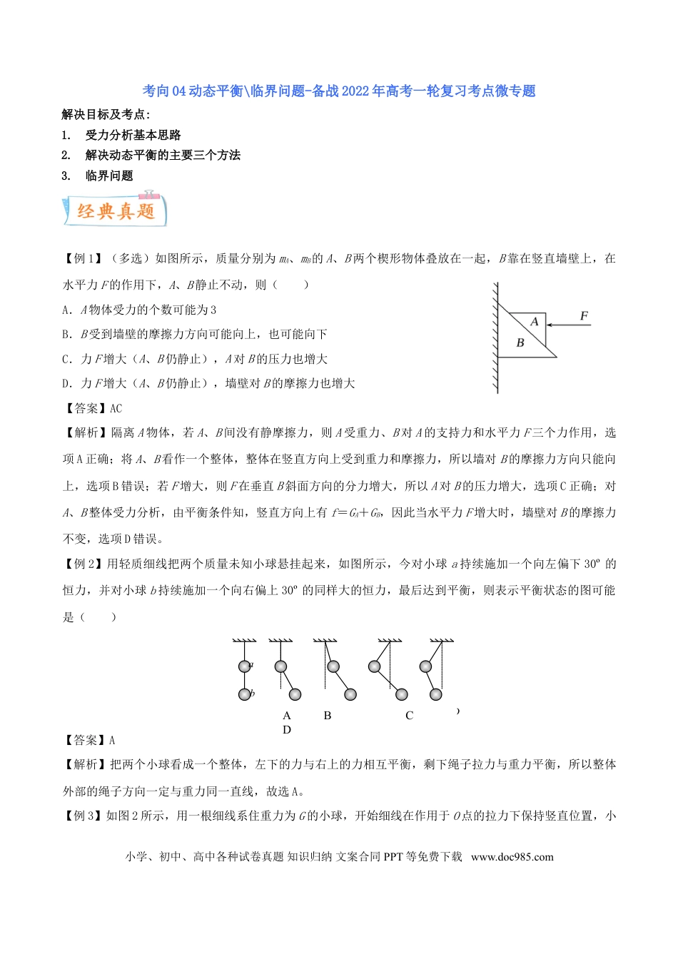 高考物理考向04 动态平衡＼临界问题-备战2022年高考物理一轮复习考点微专题.doc