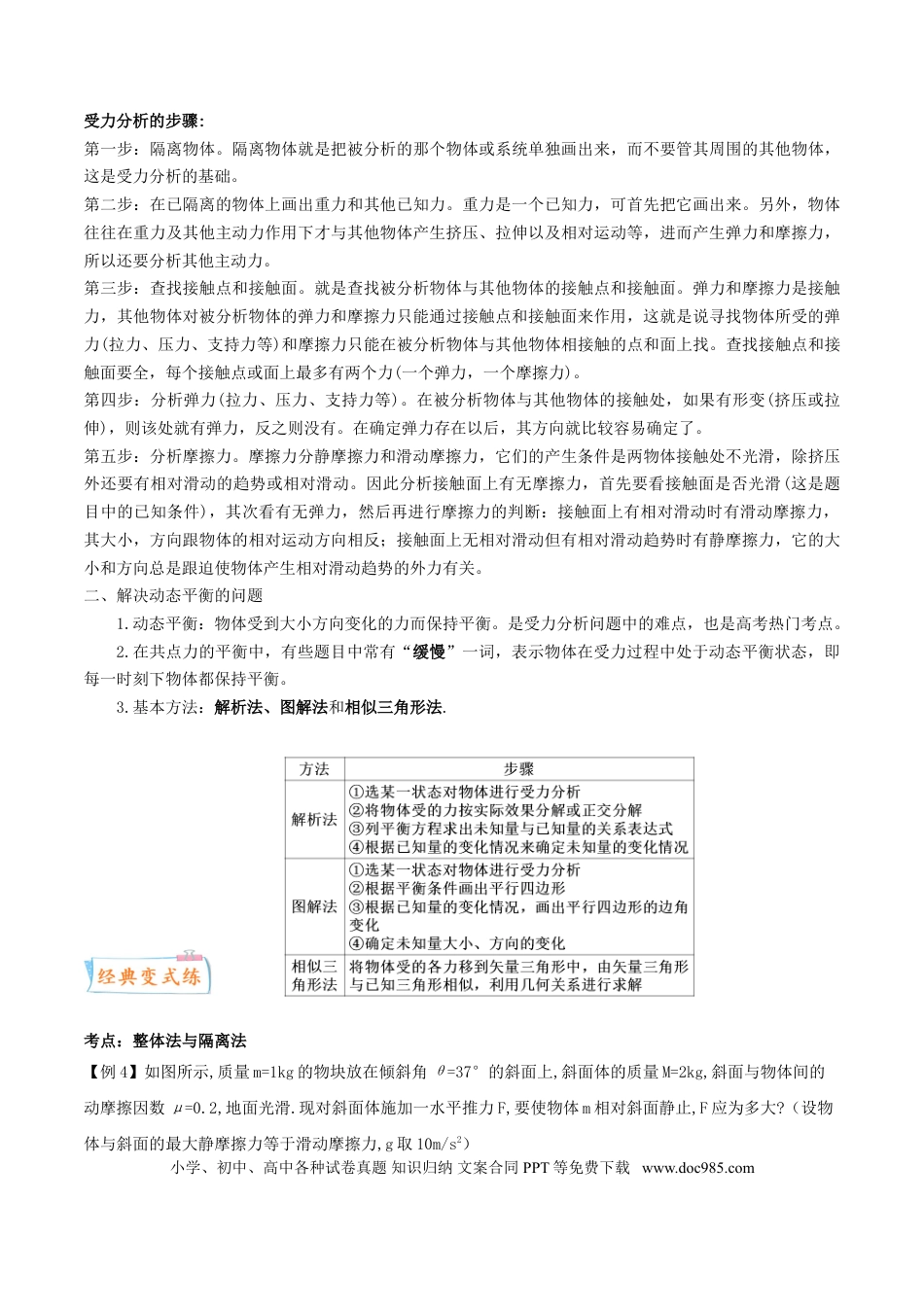 高考物理考向04 动态平衡＼临界问题-备战2022年高考物理一轮复习考点微专题.doc