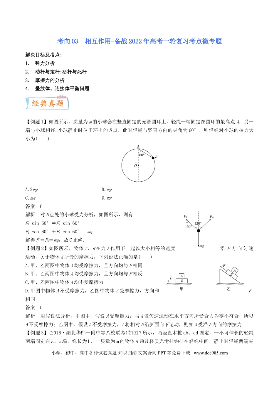 高考物理考向03 相互作用-备战2022年高考物理一轮复习考点微专题.doc