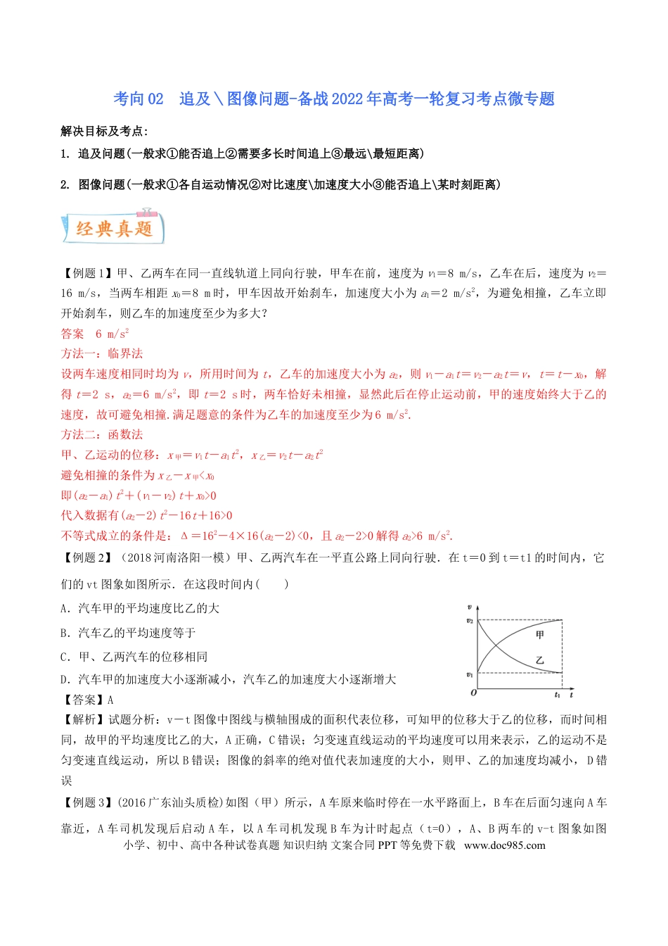 高考物理考向02 追及＼图像问题-备战2022年高考物理一轮复习考点微专题 .doc