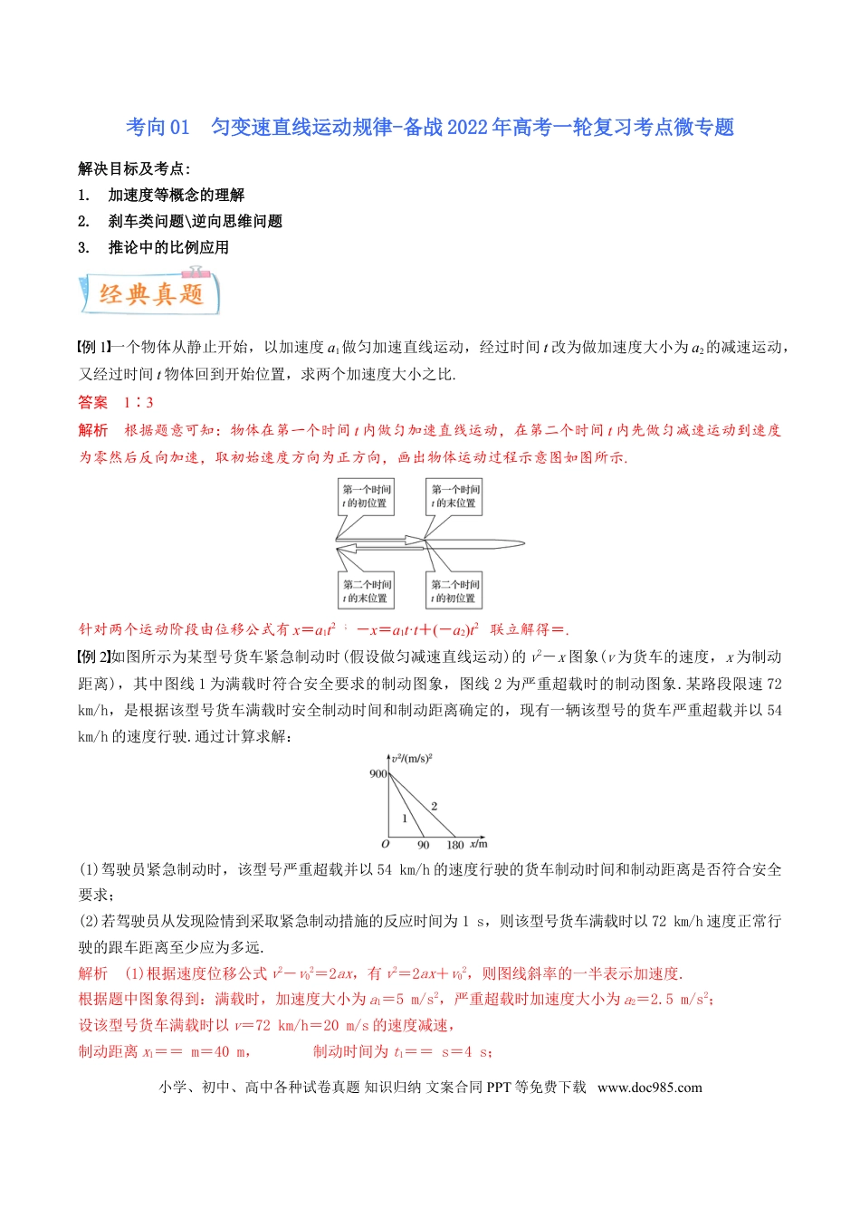 高考物理考向01 匀变速直线运动规律-备战2022年高考物理一轮复习考点微专题.doc
