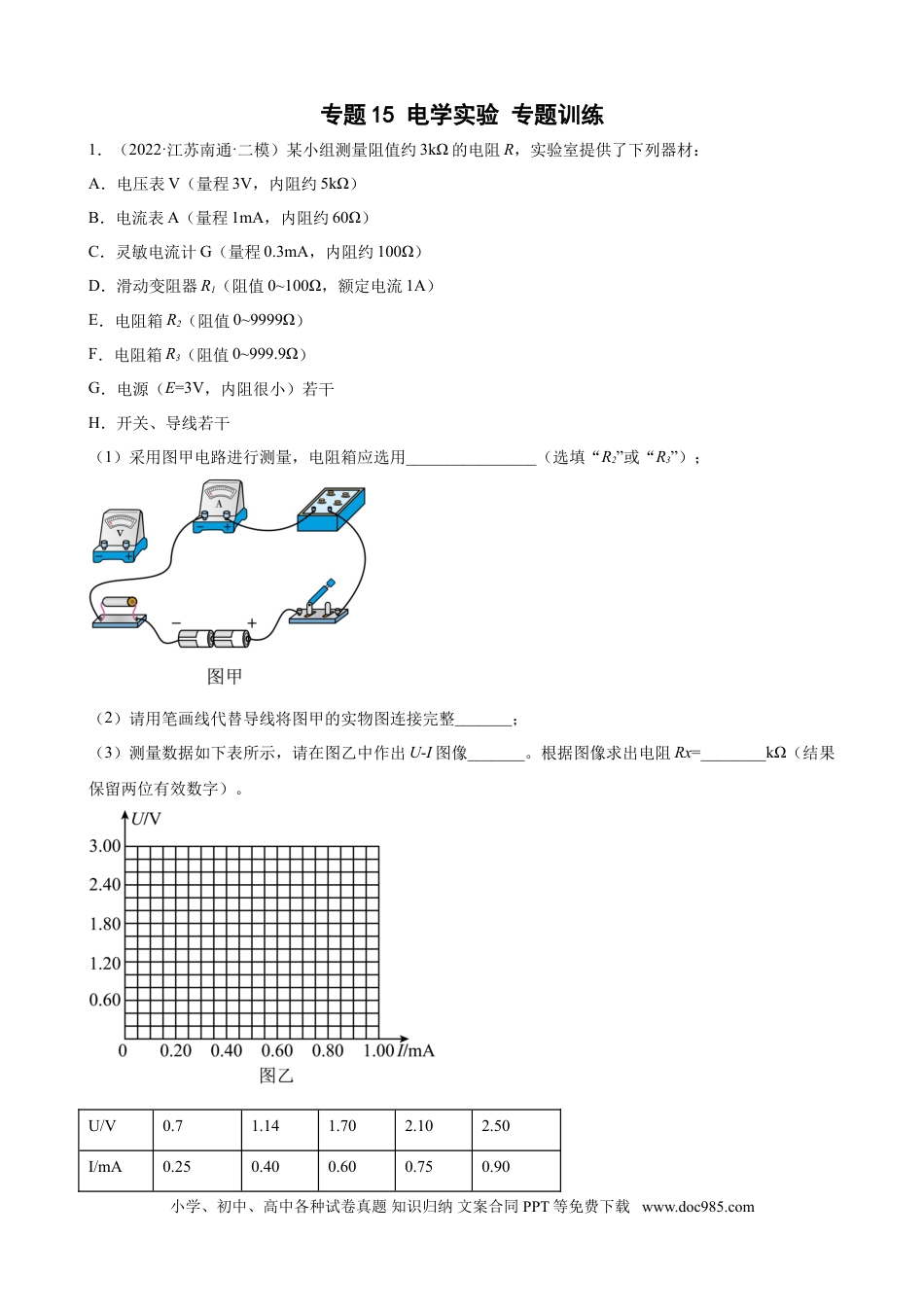 高考物理专题15 电学实验 专题训练（word版含答案）.doc