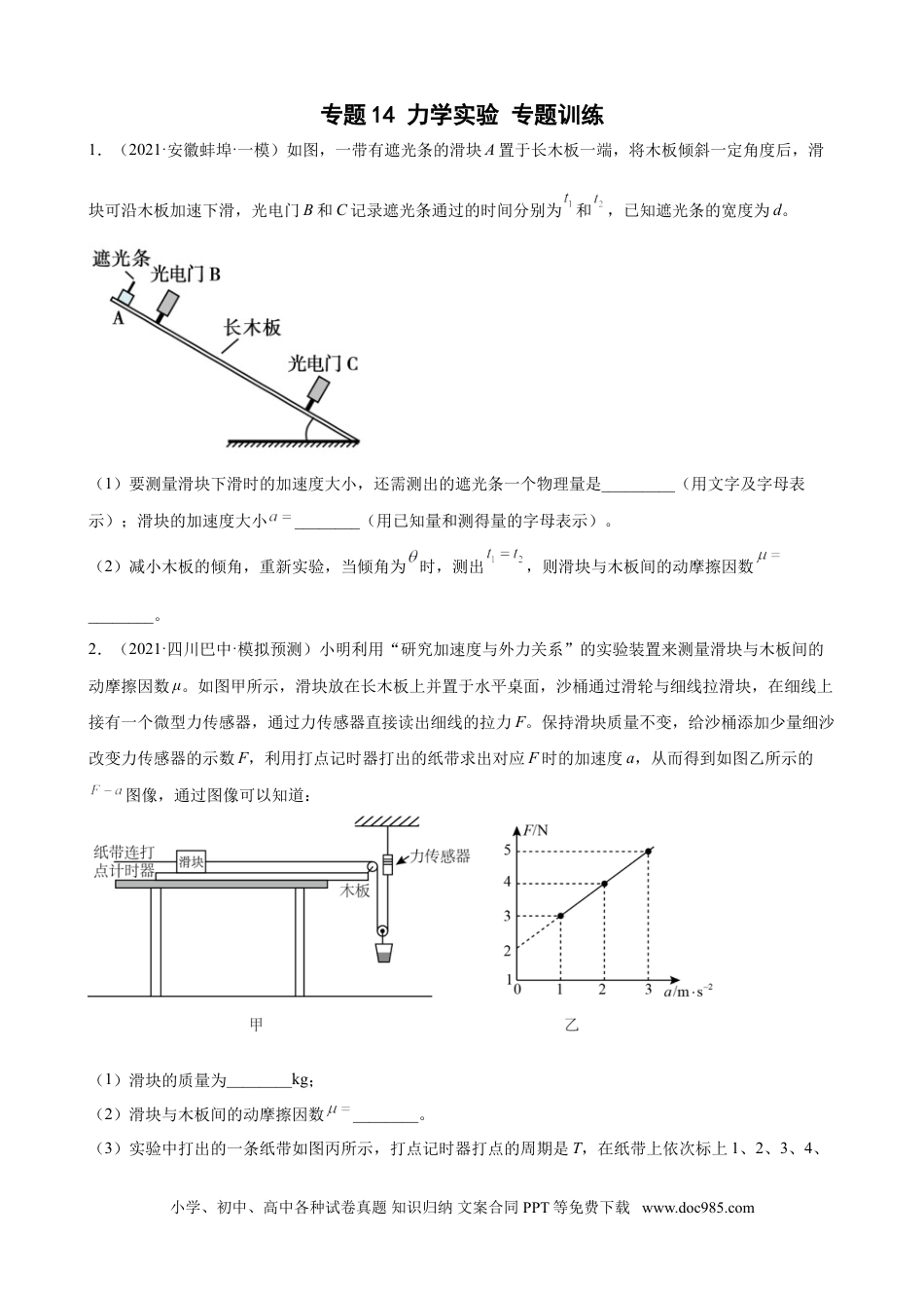 高考物理专题14 力学实验 专题训练（word版含答案）.doc
