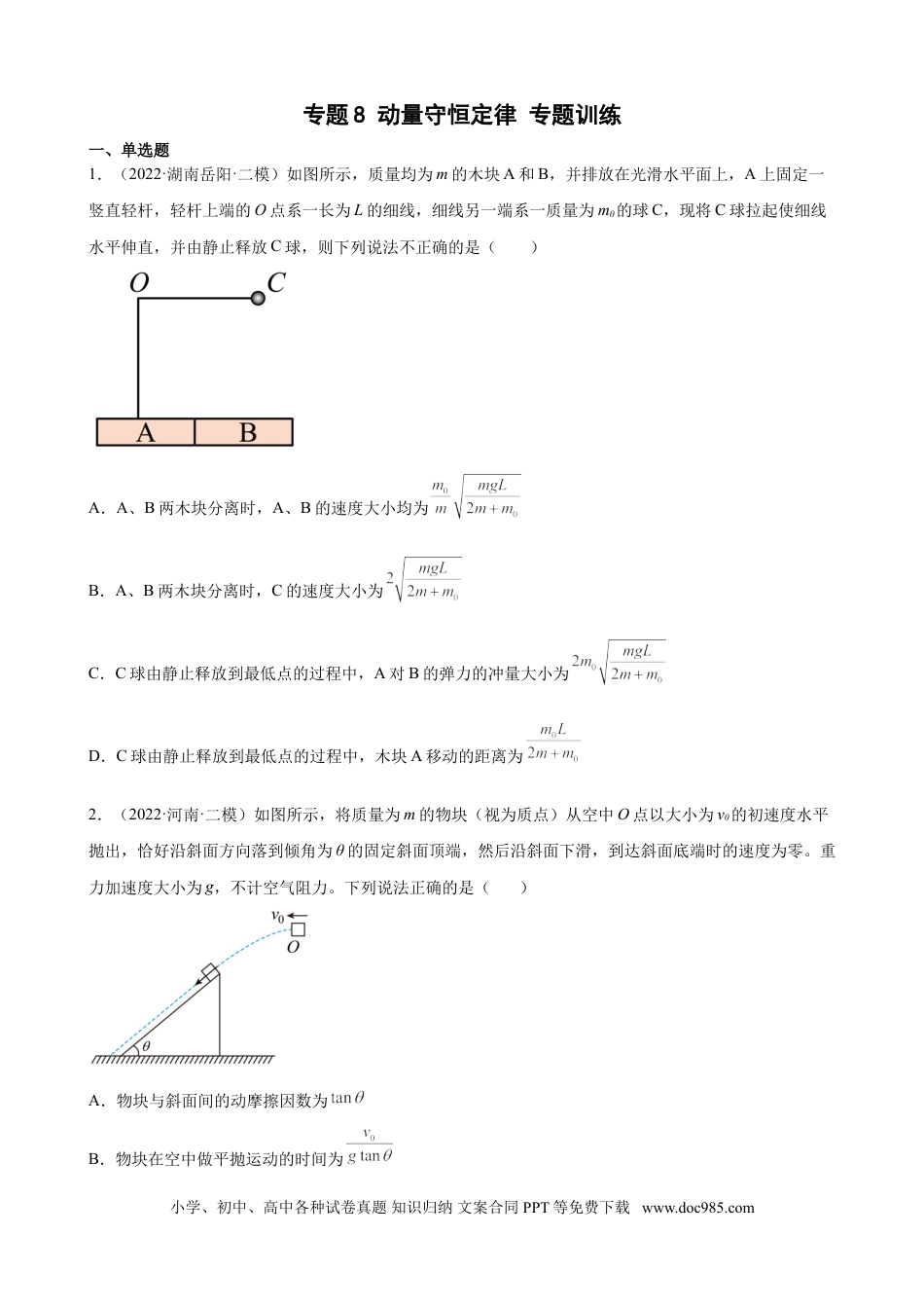 高考物理2022届高考物理二轮复习专题练习：专题8 动量守恒定律（word版含答案）.doc