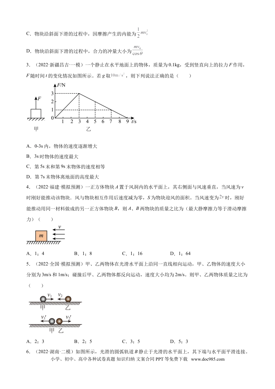 高考物理2022届高考物理二轮复习专题练习：专题8 动量守恒定律（word版含答案）.doc