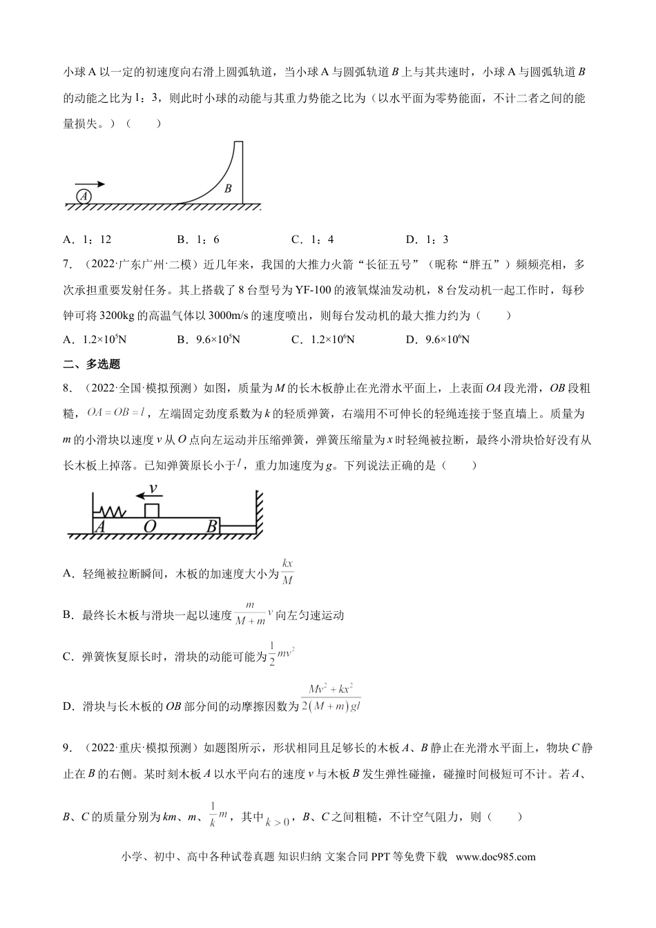 高考物理2022届高考物理二轮复习专题练习：专题8 动量守恒定律（word版含答案）.doc