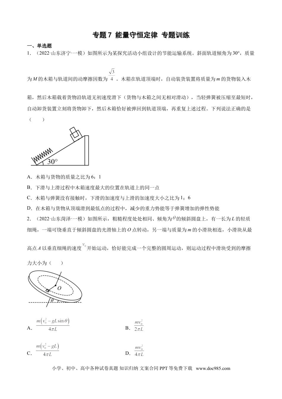 高考物理2022届高考物理二轮复习专题练习：专题7 能量守恒定律（word版含答案）.doc
