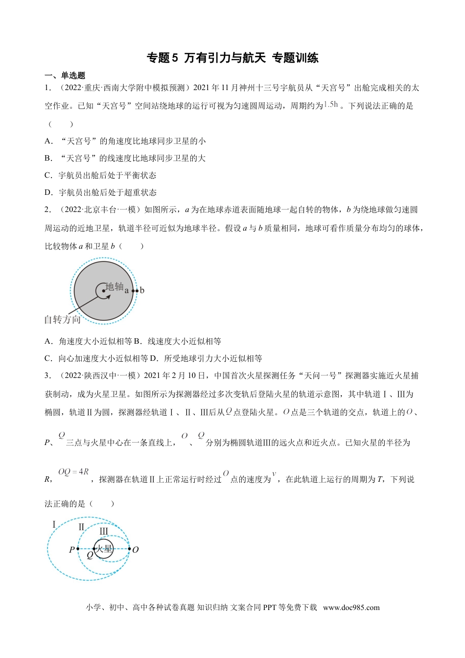 高考物理2022届高考物理二轮复习专题练习：专题5 万有引力与航天（word版含答案）.doc