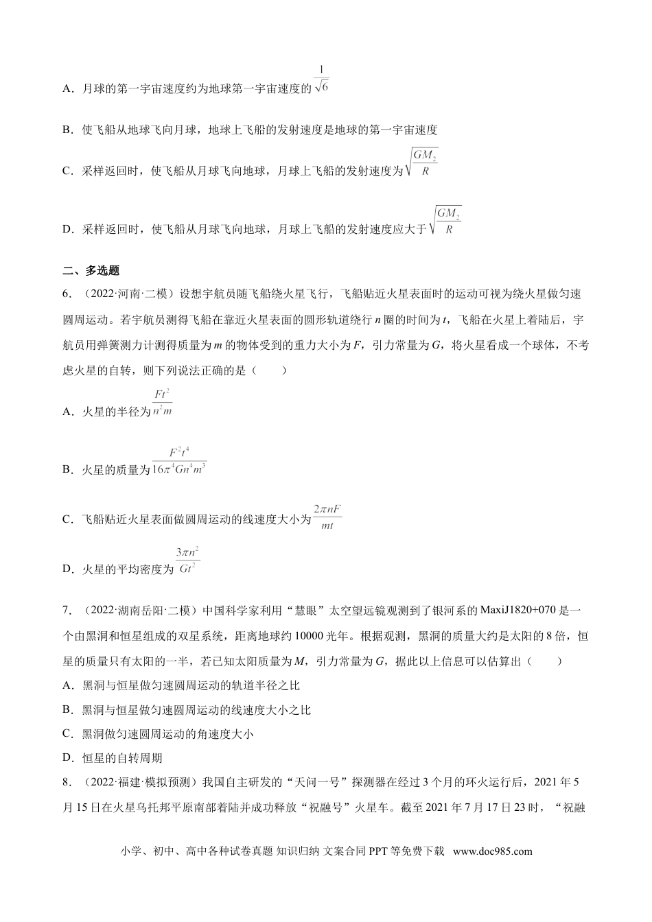 高考物理2022届高考物理二轮复习专题练习：专题5 万有引力与航天（word版含答案）.doc
