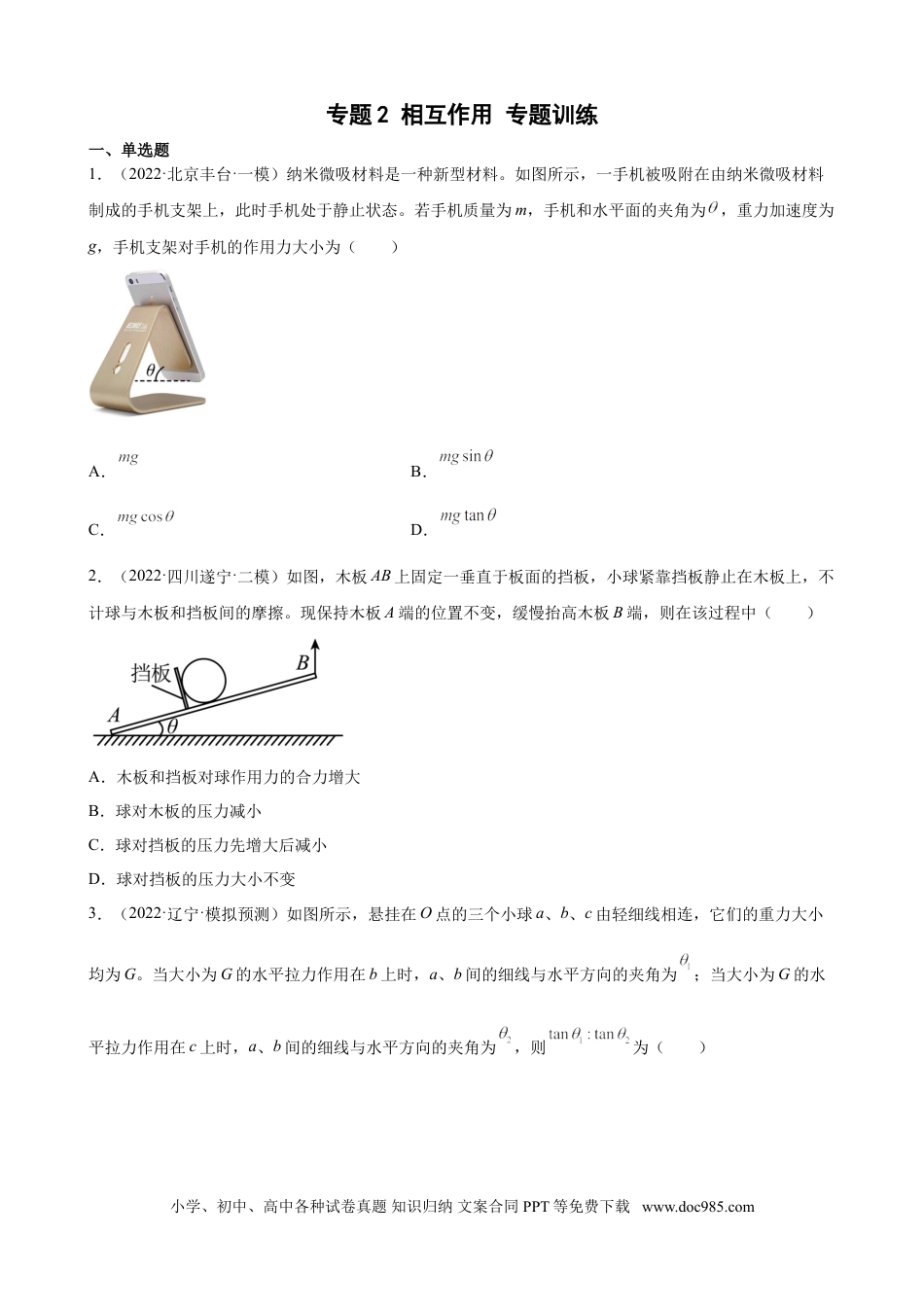 高考物理2022届高考物理二轮复习专题练习：专题2 相互作用（word版含答案）.doc