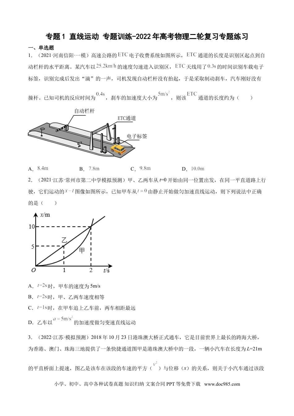 高考物理2022届高考物理二轮复习专题练习：专题1 直线运动（word版含答案）.doc