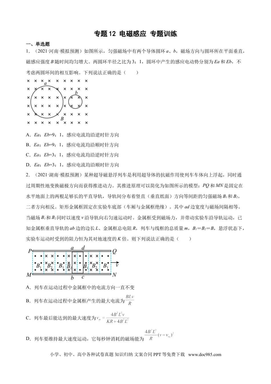 高考物理2022届高考物理二轮复习专题练习 ：专题12 电磁感应（word版含答案）.doc
