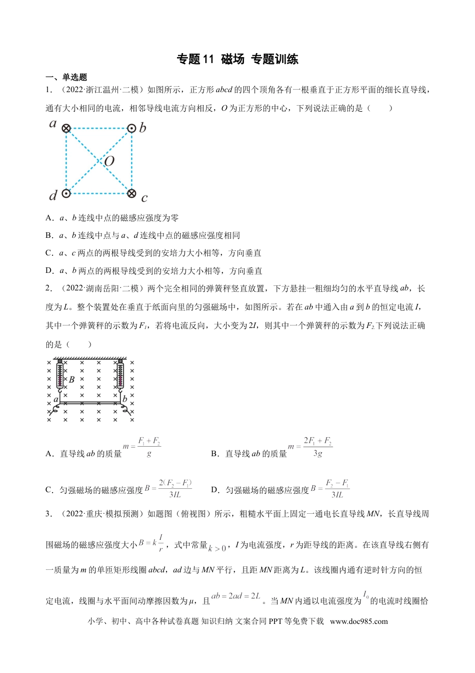 高考物理2022届高考物理二轮复习专题练习 ：专题11 磁场（word版含答案）.doc