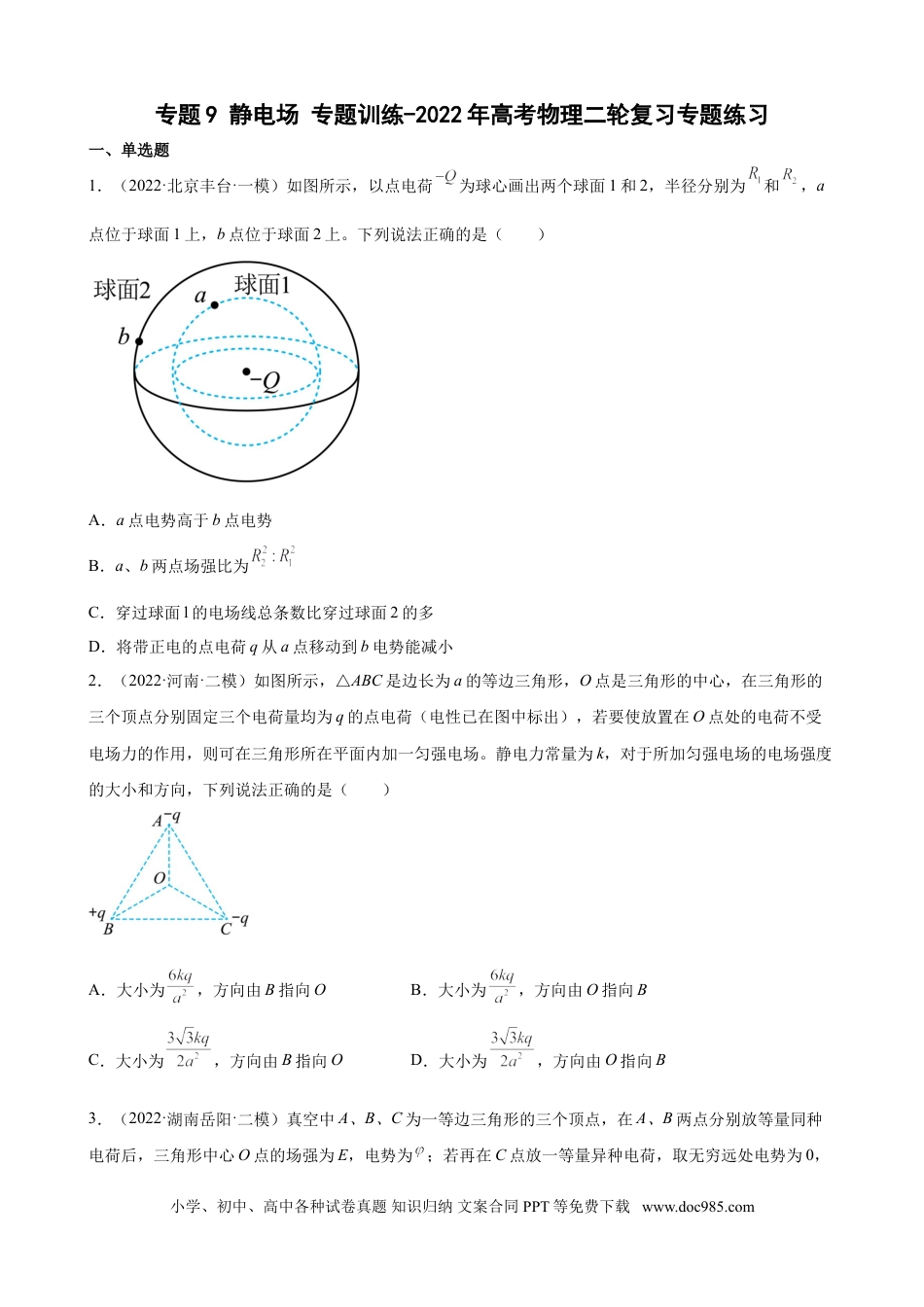 高考物理2022届高考物理二轮复习专题练习 ：专题9 静电场（word版含答案）.doc