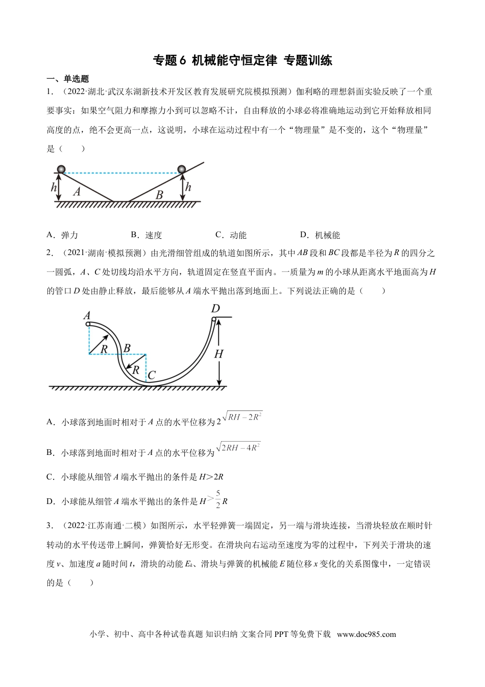 高考物理2022届高考物理二轮复习专题练习 ：专题6 机械能守恒定律（word版含答案）.doc