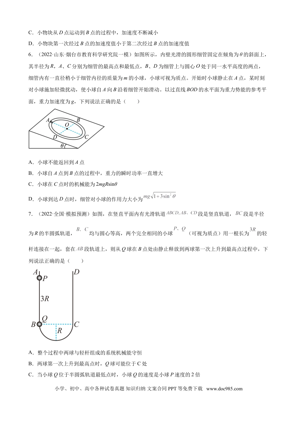 高考物理2022届高考物理二轮复习专题练习 ：专题6 机械能守恒定律（word版含答案）.doc