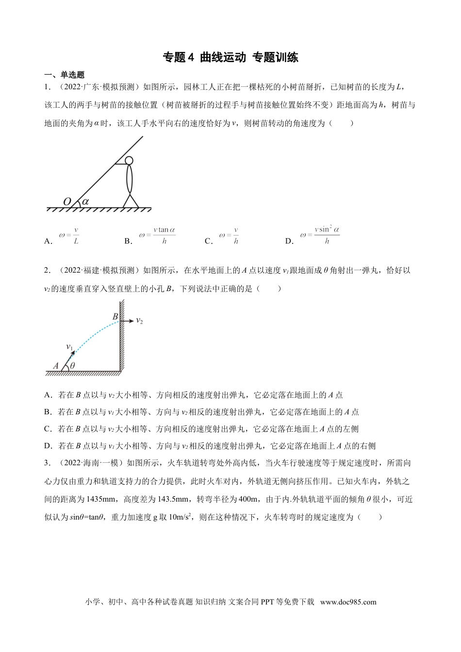 高考物理2022届高考物理二轮复习专题练习 ：专题4 曲线运动（word版含答案）.doc