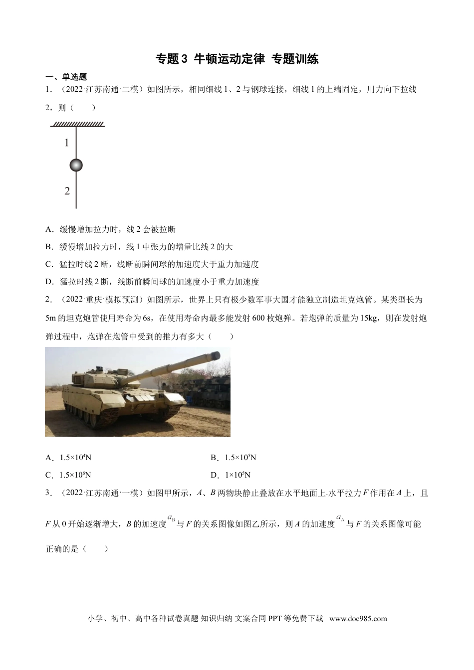高考物理2022届高考物理二轮复习专题练习 ：专题3 牛顿运动定律（word版含答案）.doc