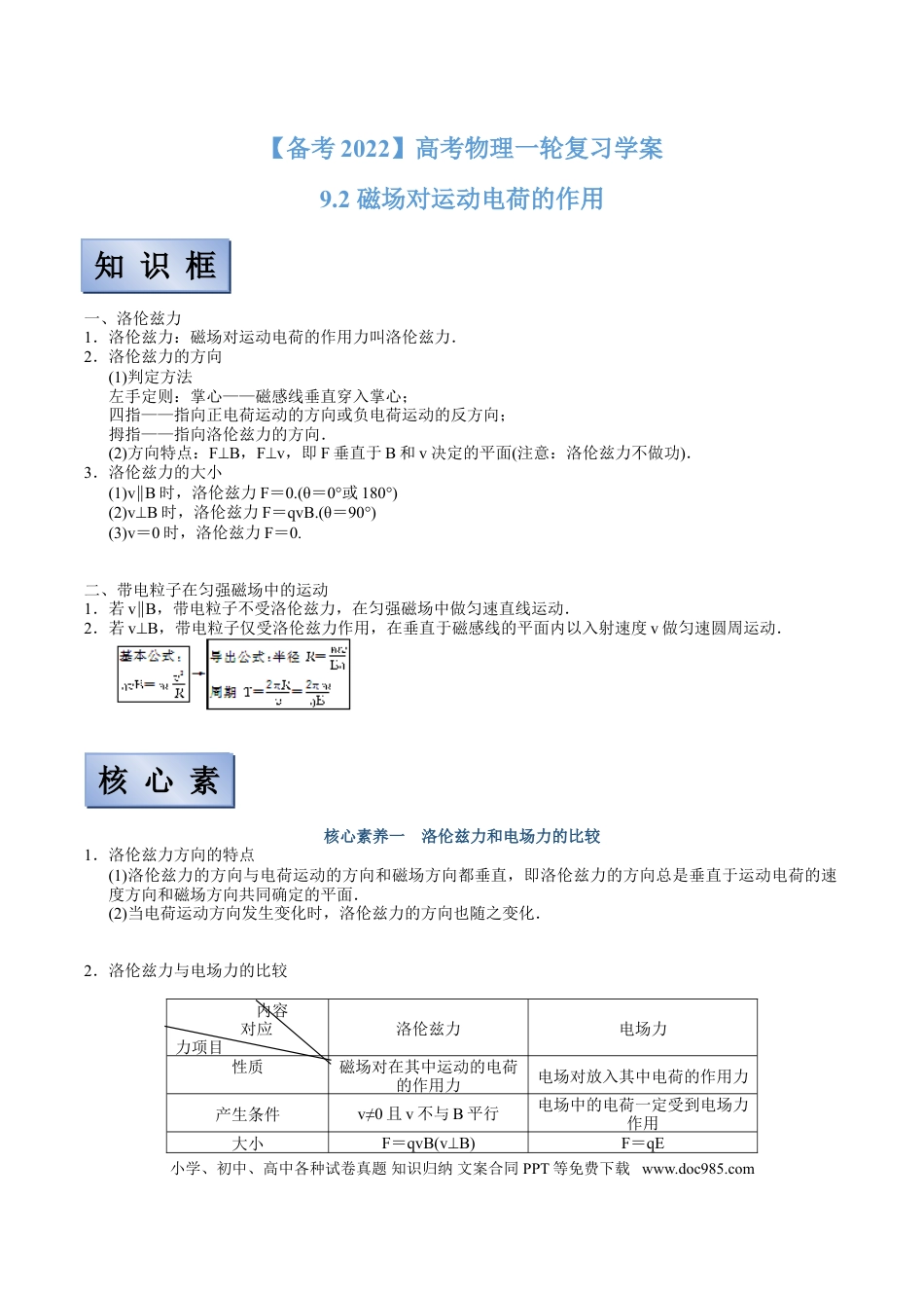 高考物理【备考2022】高考物理一轮复习学案 9.2 磁场对运动电荷的作用 有解析.doc