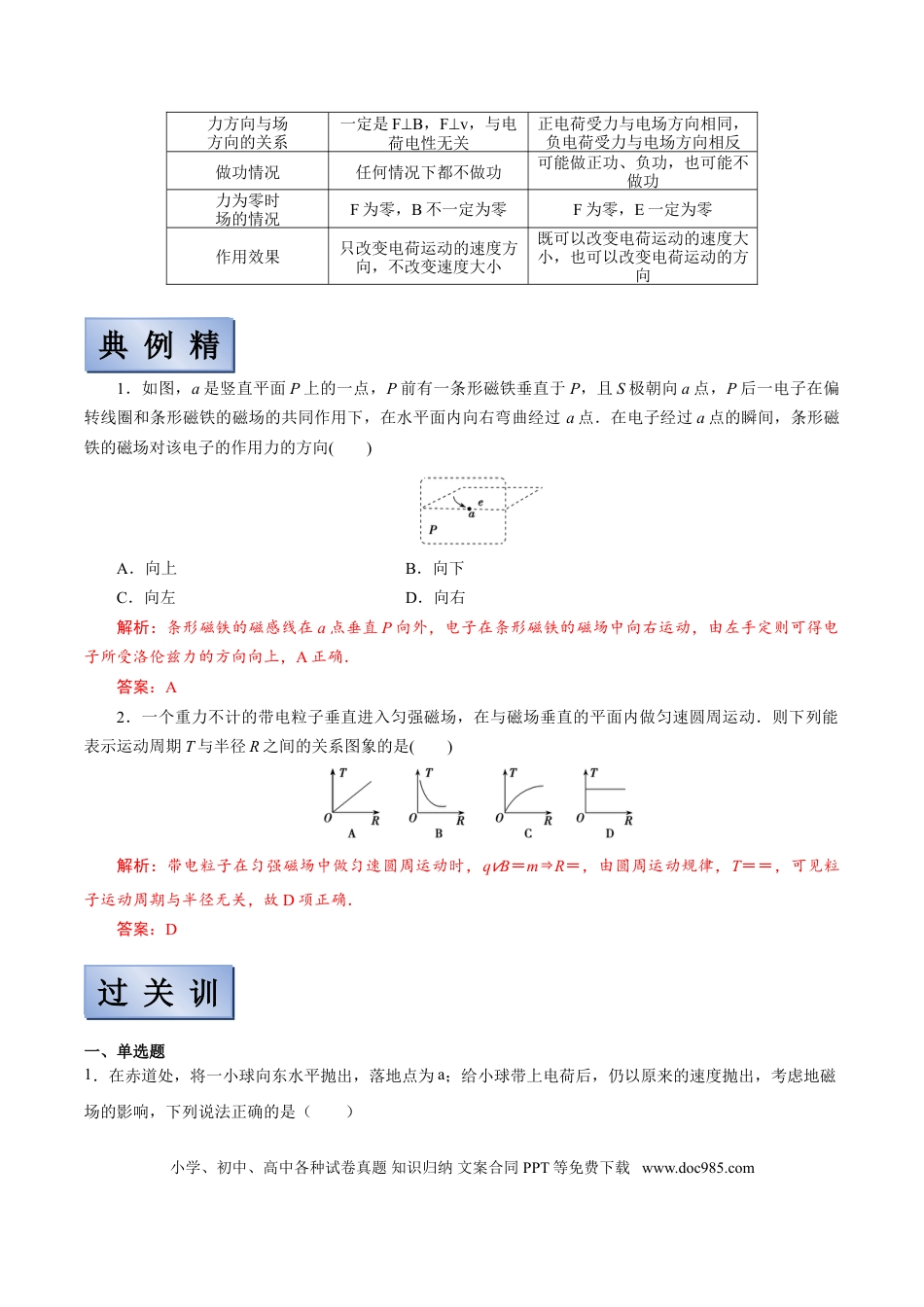 高考物理【备考2022】高考物理一轮复习学案 9.2 磁场对运动电荷的作用 有解析.doc