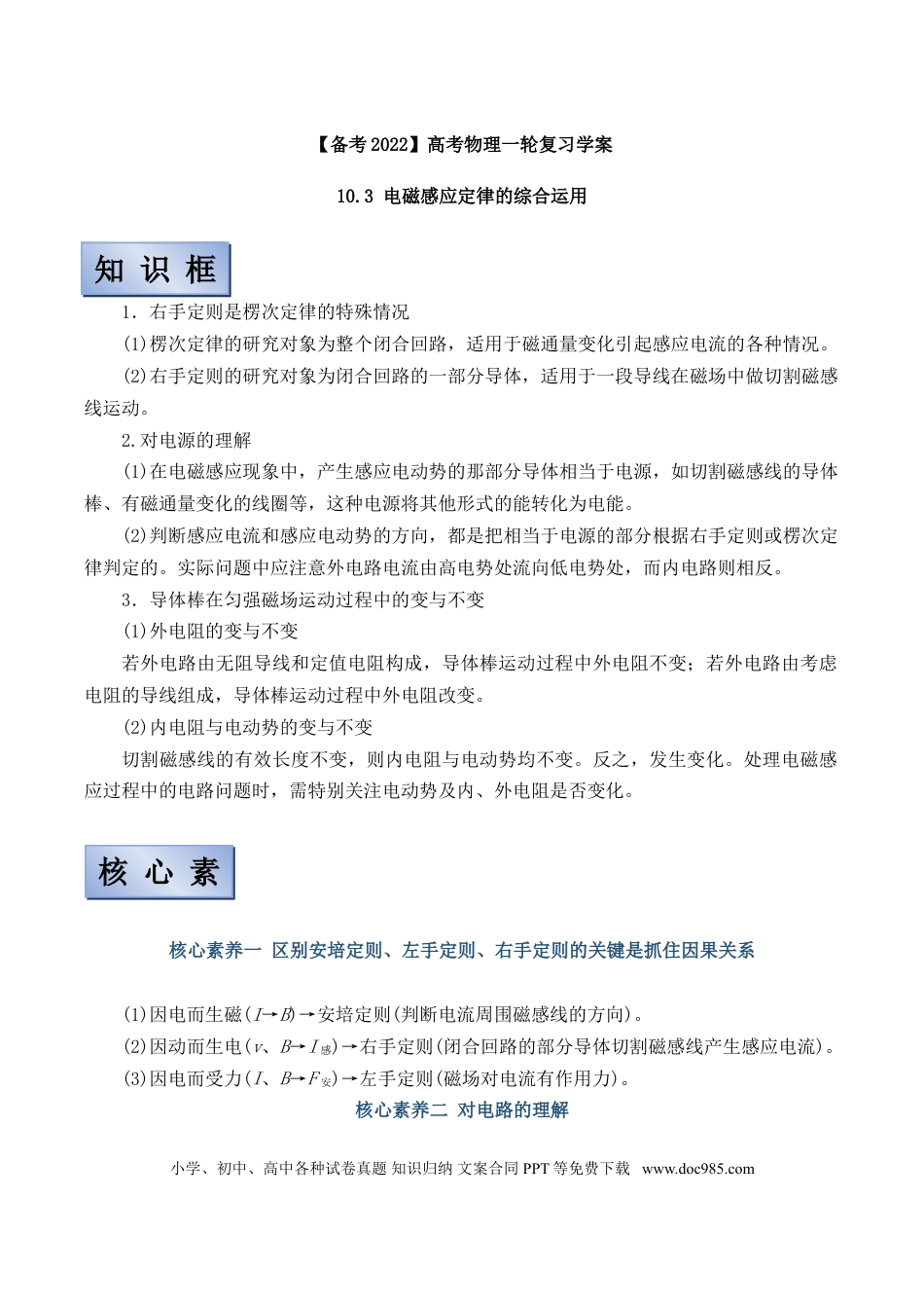 高考物理【备考2022】高考物理一轮复习学案  10.3 电磁感应定律的综合运用 有解析.doc