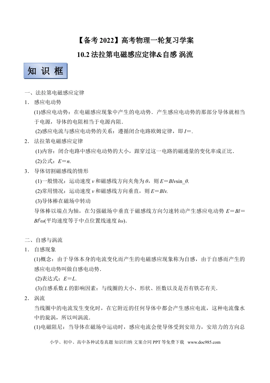 高考物理【备考2022】高考物理一轮复习学案  10.2法拉第电磁感应定律&自感 涡流 有解析.doc