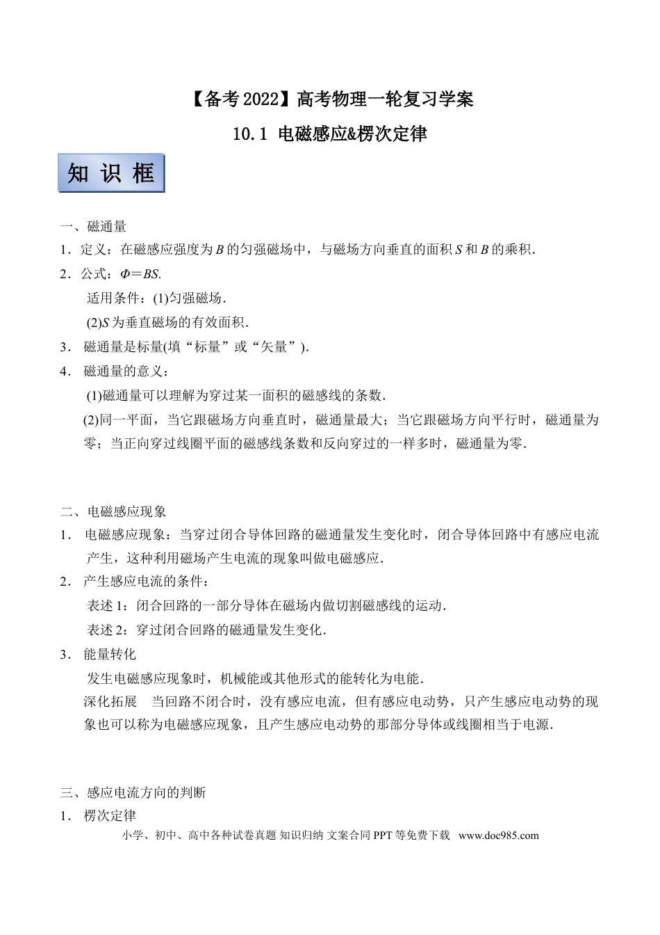 高考物理【备考2022】高考物理一轮复习学案  10.1 电磁感应&楞次定律 有解析.doc