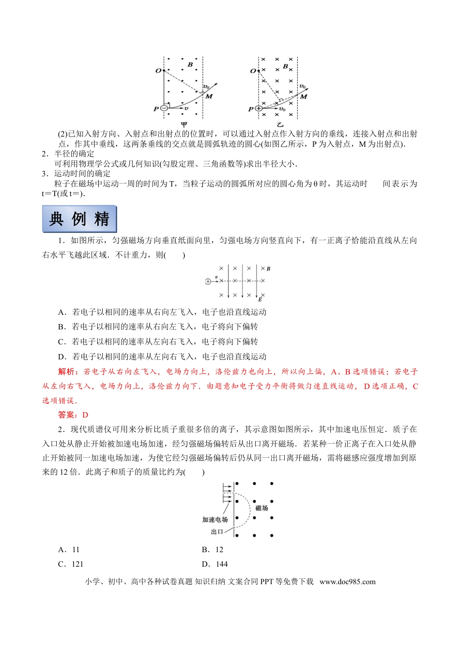 高考物理【备考2022】高考物理一轮复习学案  9.3 动量带电粒子在组合场&动量定理叠加磁场中的运动 有解析.doc