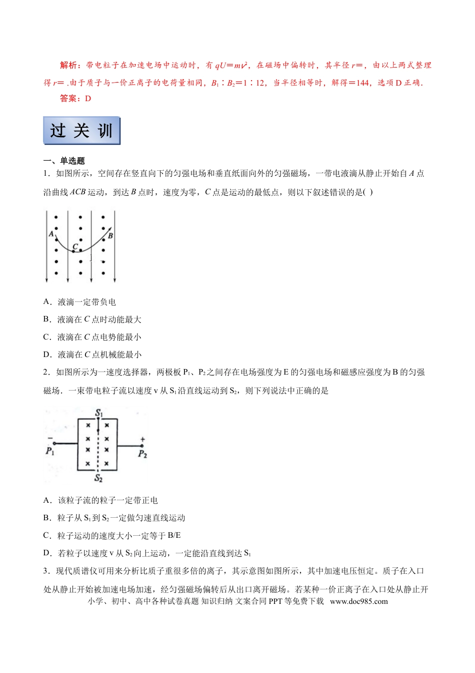 高考物理【备考2022】高考物理一轮复习学案  9.3 动量带电粒子在组合场&动量定理叠加磁场中的运动 有解析.doc