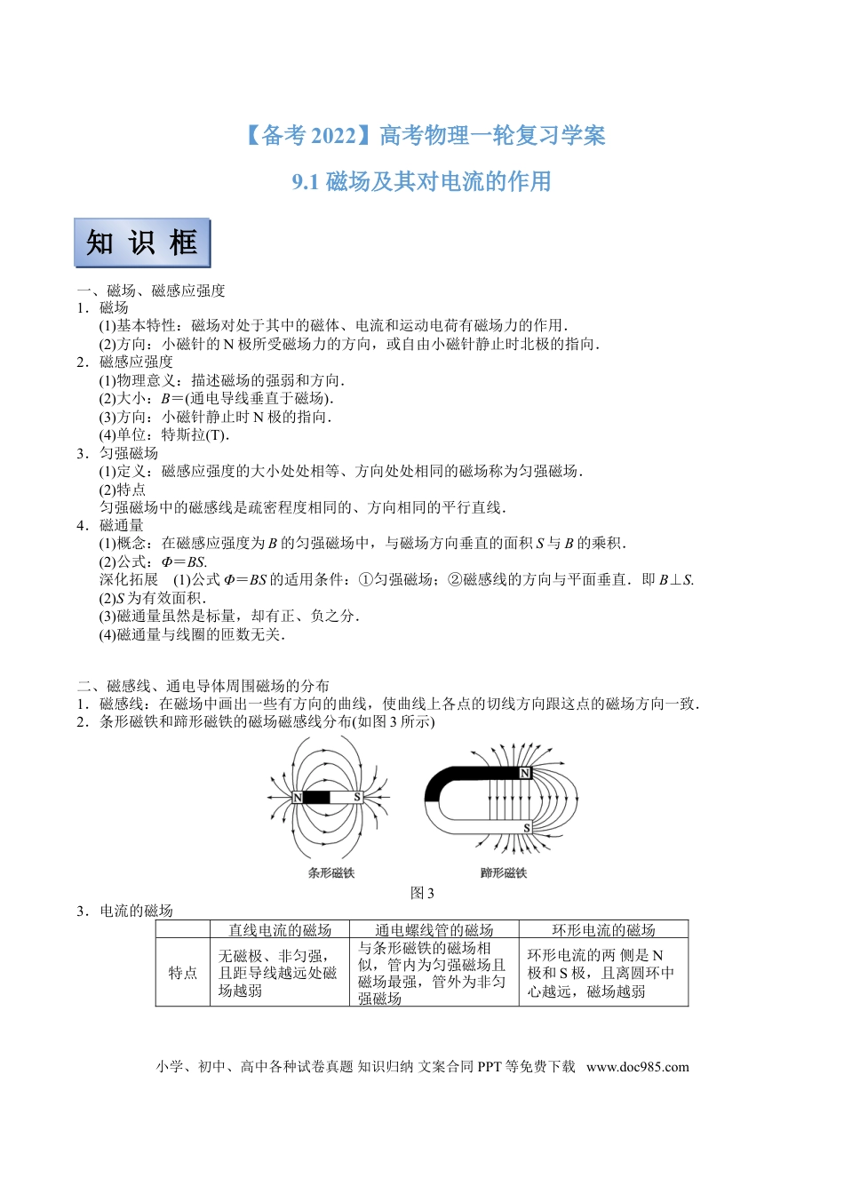 高考物理【备考2022】高考物理一轮复习学案  9.1 磁场及其对电流的作用 有解析.doc