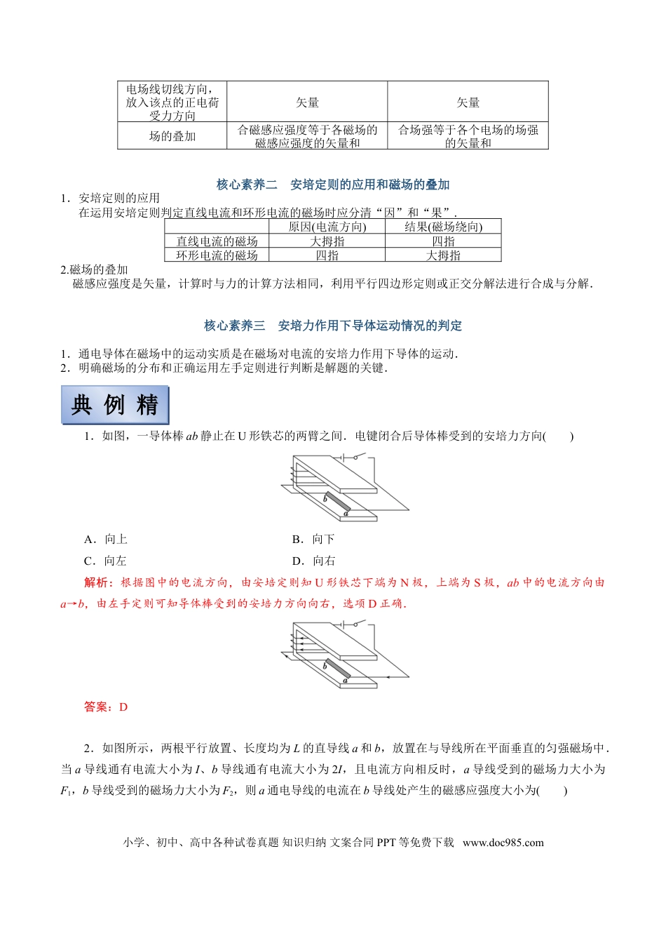 高考物理【备考2022】高考物理一轮复习学案  9.1 磁场及其对电流的作用 有解析.doc