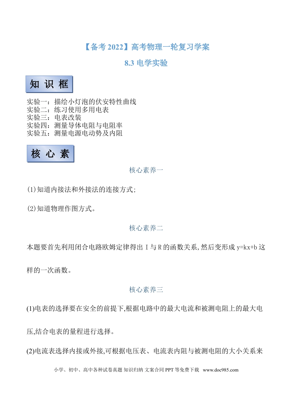 高考物理【备考2022】高考物理一轮复习学案  8.3电学实验 有解析.doc