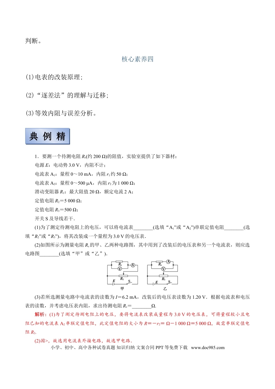 高考物理【备考2022】高考物理一轮复习学案  8.3电学实验 有解析.doc