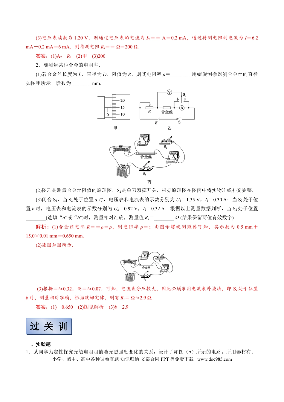 高考物理【备考2022】高考物理一轮复习学案  8.3电学实验 有解析.doc